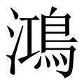 鴻字|漢字「鴻」：基本資料